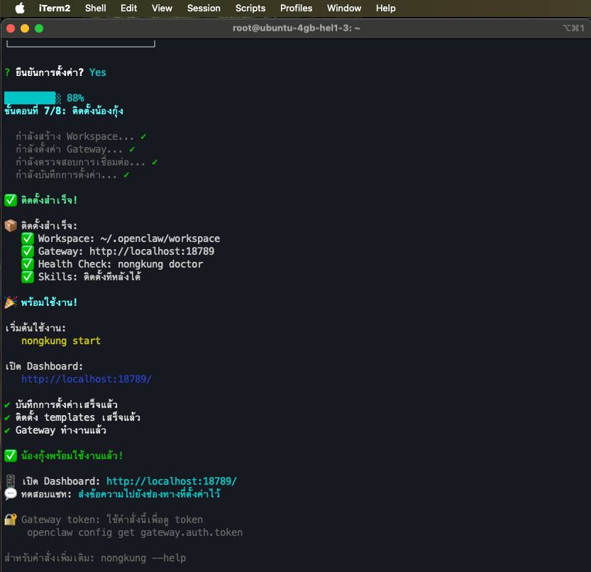 ติดตั้งเสร็จสมบูรณ์ - พร้อมใช้งาน