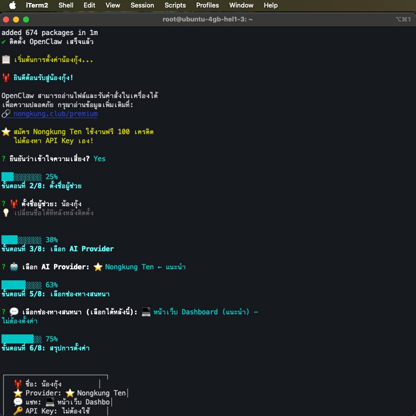ขั้นตอนการติดตั้ง Nongkung - เลือก AI Provider ตั้งชื่อผู้ช่วย